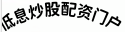 低息炒股配资门户