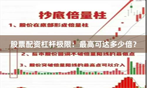 股票配资杠杆极限：最高可达多少倍？