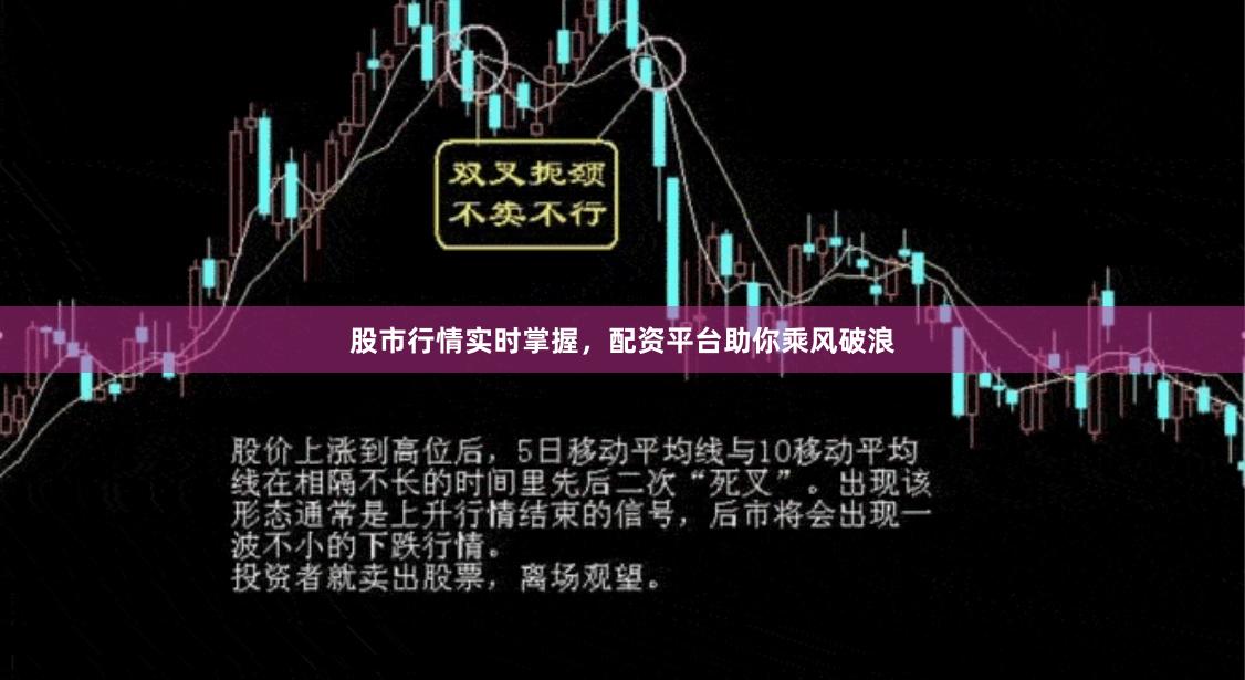 股市行情实时掌握，配资平台助你乘风破浪