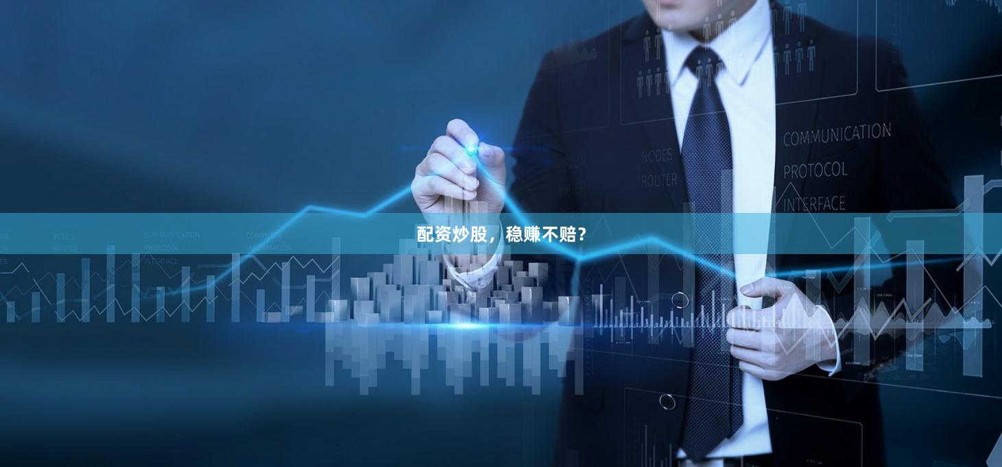配资炒股，稳赚不赔？