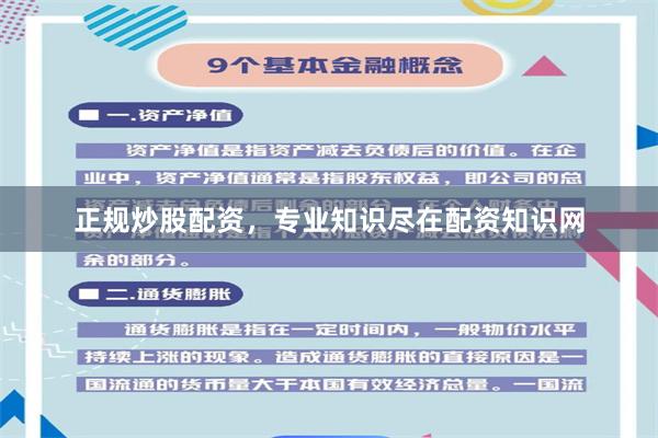 正规炒股配资，专业知识尽在配资知识网