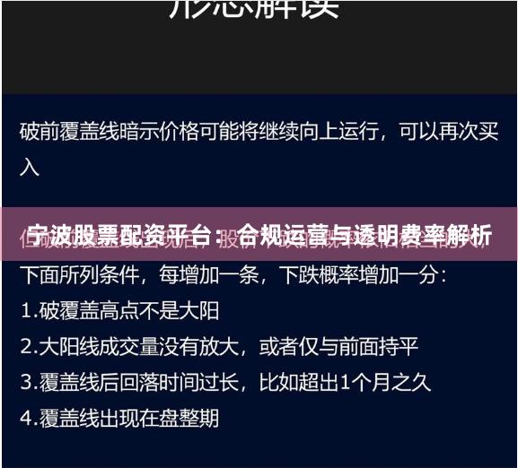 宁波股票配资平台：合规运营与透明费率解析
